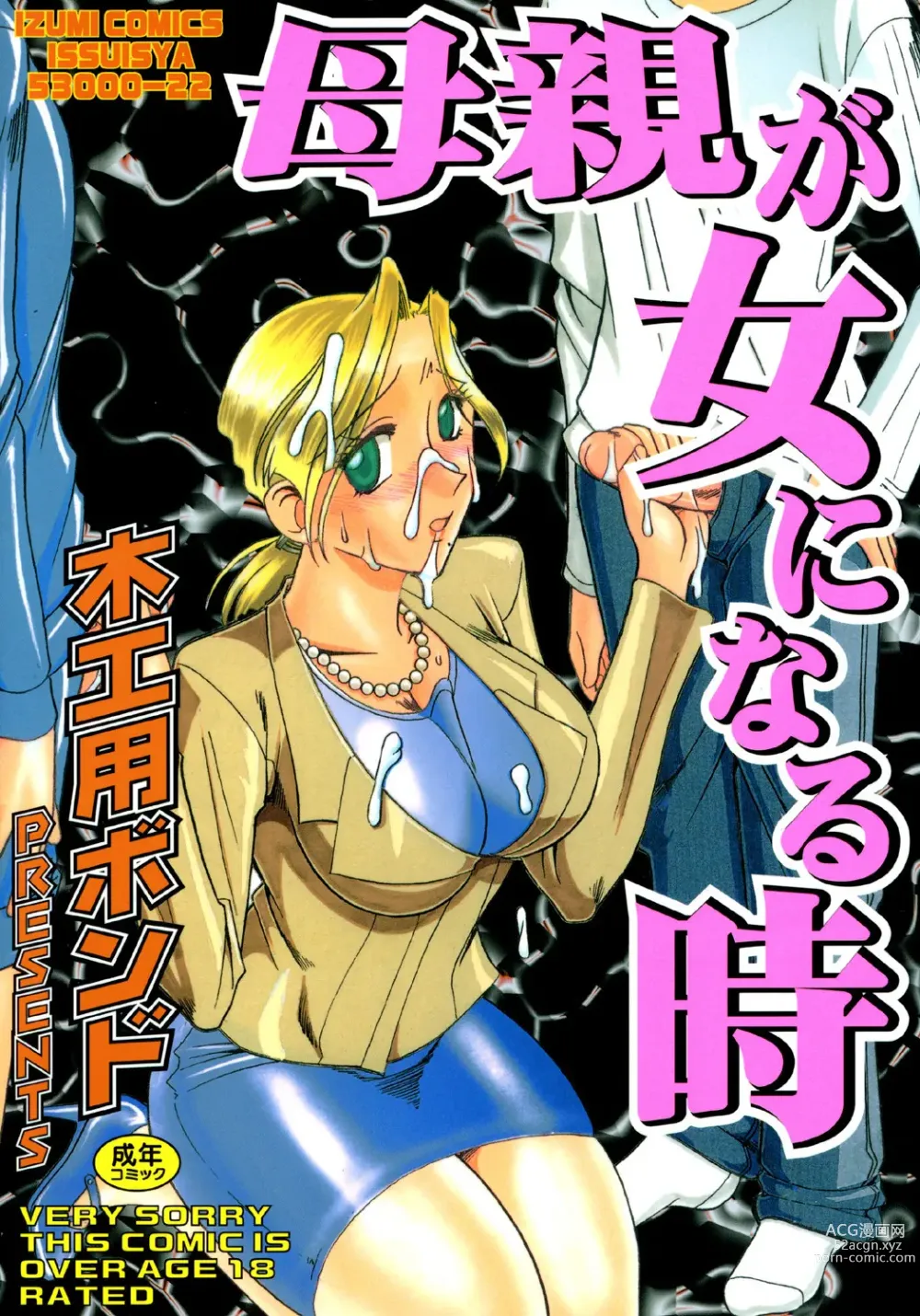 Page 1 of manga Hahaoya Ga Onna Ni Naru Toki