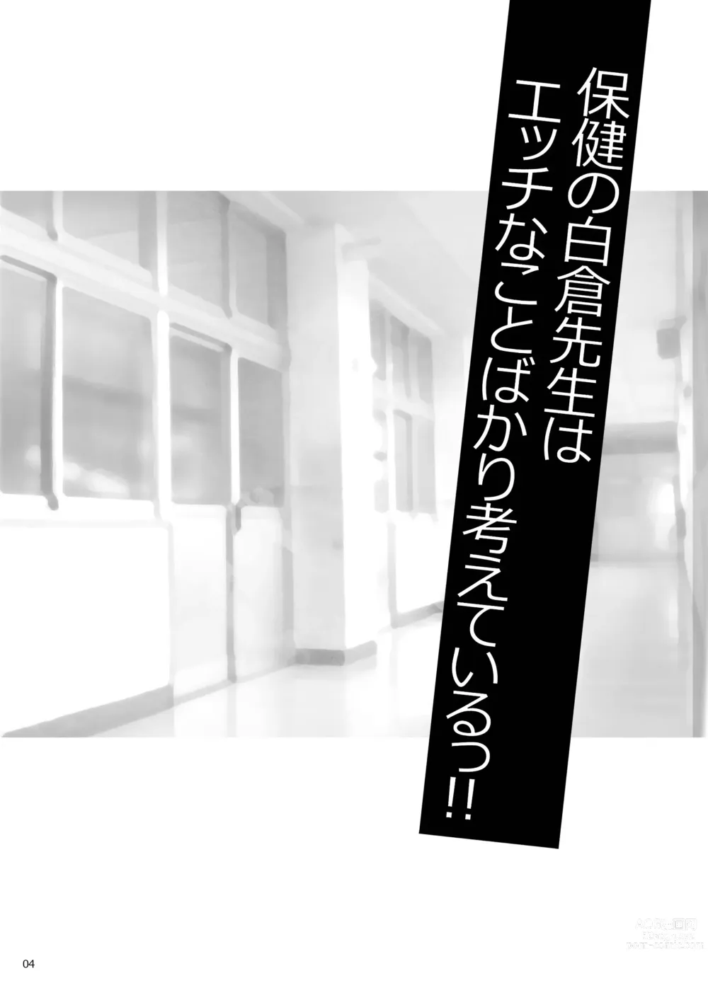 Page 3 of doujinshi Yukiyanagi no Hon 50 Hoken no Shirakura Sensei wa Ecchi na Koto Bakari Kangaete Iru!! SpoEro!! Natsu Gasshuku Hen ~Gasshukuchuu wa Muramura Shichau... Coarch, Nantoka Shite~ Bangaihen