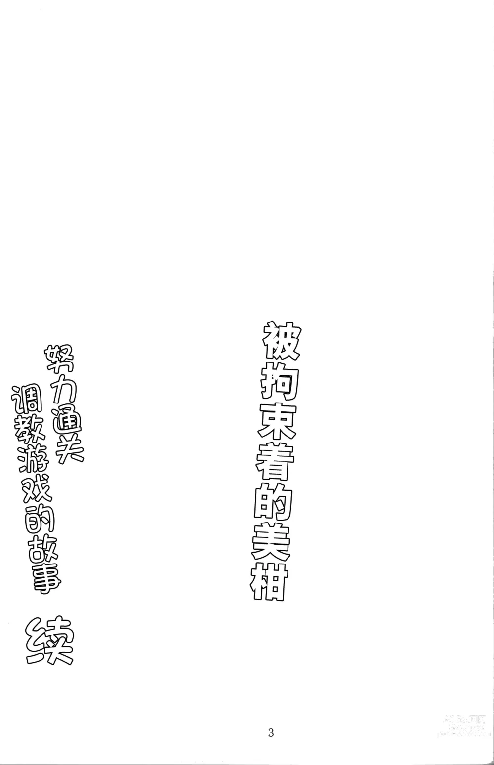 Page 4 of doujinshi Kousoku Sareta Mikan ga Choukyou Game Clear o Ganbaru Hanashi Tsudzuki