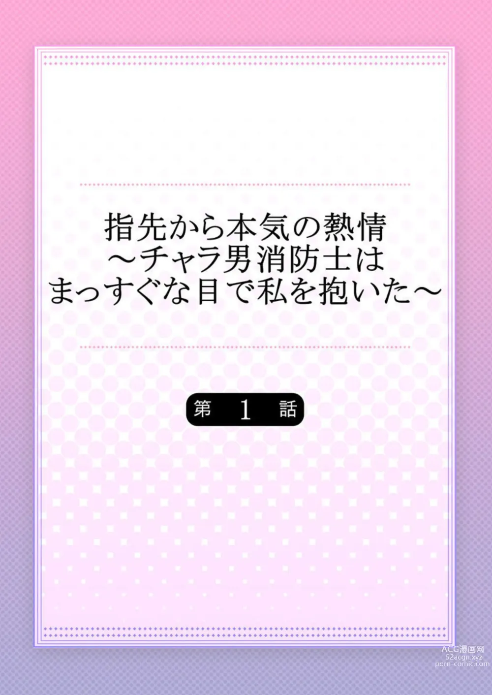 Page 2 of manga Yubisaki Kara Honki no Netsujō ～ Chara Otoko Shōbōshi wa Massuguna me de Watashi o Daita ～ 1