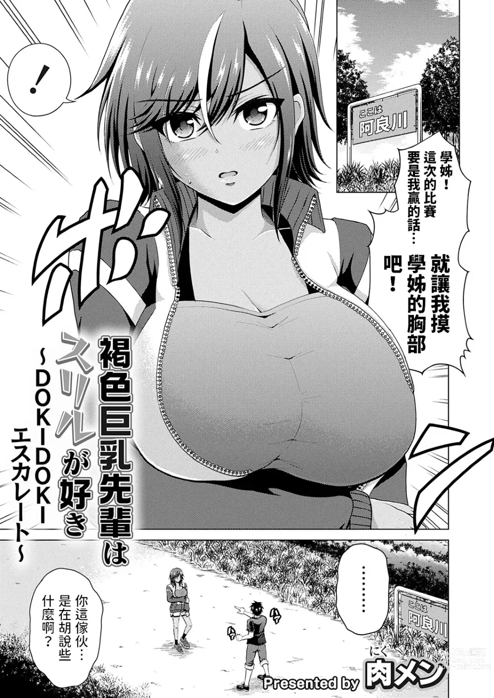 Page 1 of manga Kasshoku Kyonyuu Senpai wa Thrill ga Suki ~DOKIDOKI Escalate~