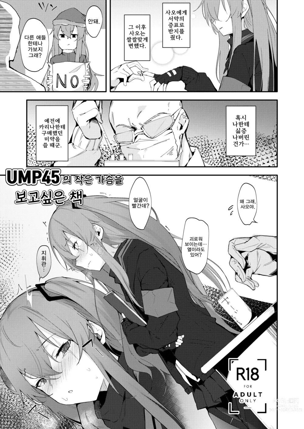Page 1 of doujinshi UMP45의 작은 가슴을 보고 싶은 책