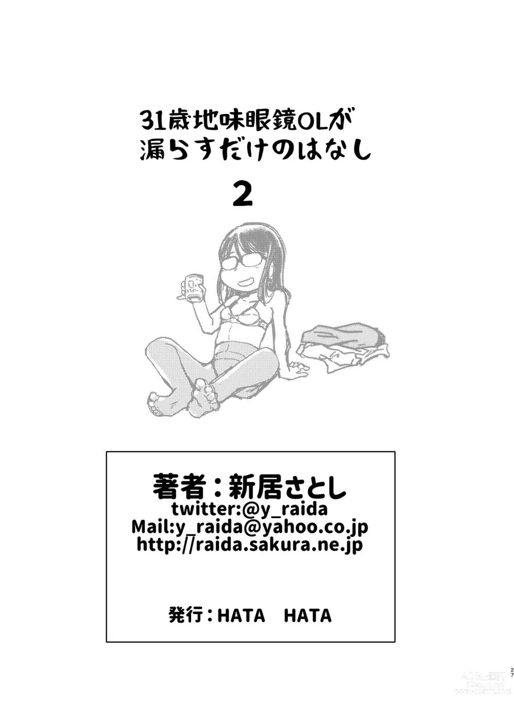 Page 27 of doujinshi 31-sai Jimi Megane OL ga Morasu dake no Hanashi 2