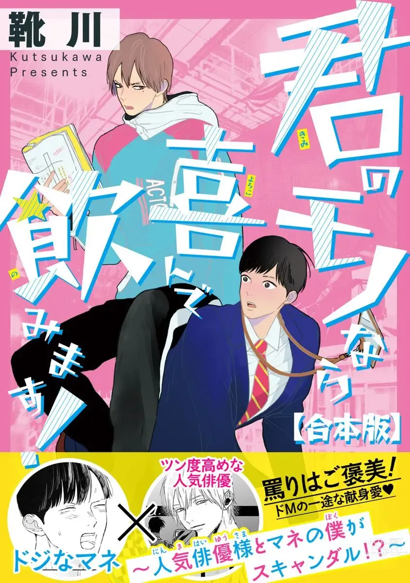 Page 1 of manga Kimi no Mononara Yorokonde Nomimasu! ~Ninki Haiyuu-sama to Mane no Boku ga Scandal!?~