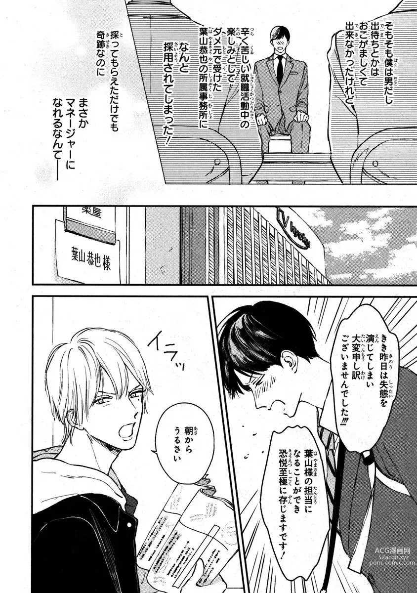 Page 8 of manga Kimi no Mononara Yorokonde Nomimasu! ~Ninki Haiyuu-sama to Mane no Boku ga Scandal!?~