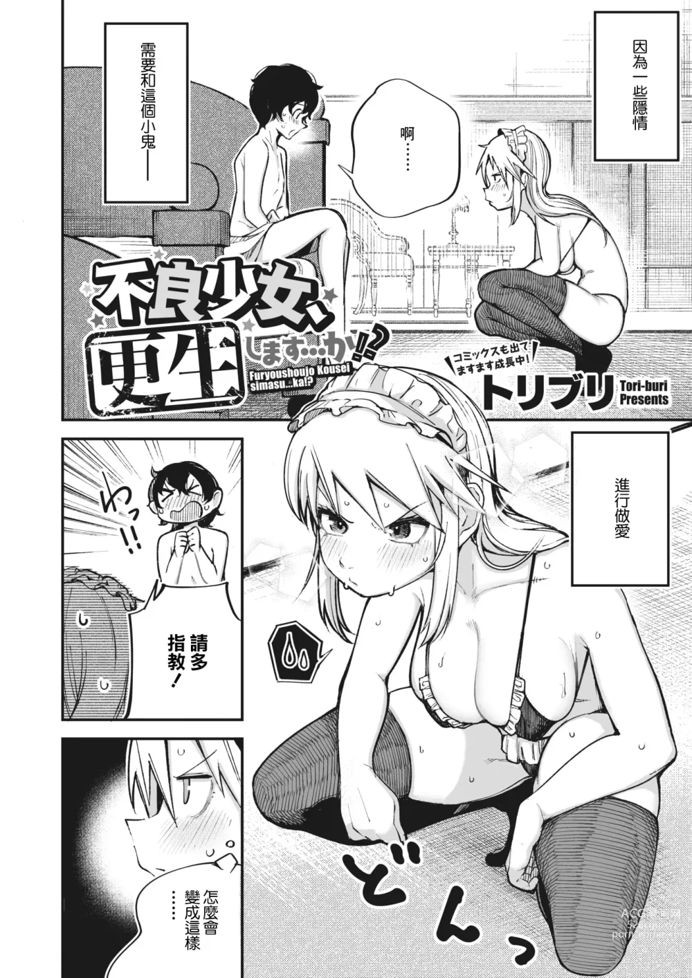 Page 2 of manga Furyou Shoujo, Kousei shimasu... ka!?