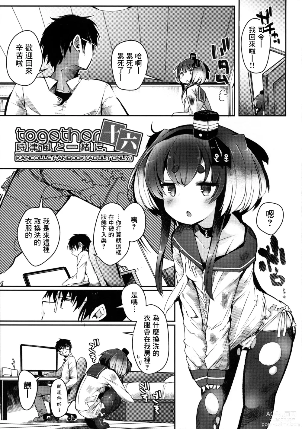 Page 5 of doujinshi Tokitsukaze to Isshoni. Juuroku