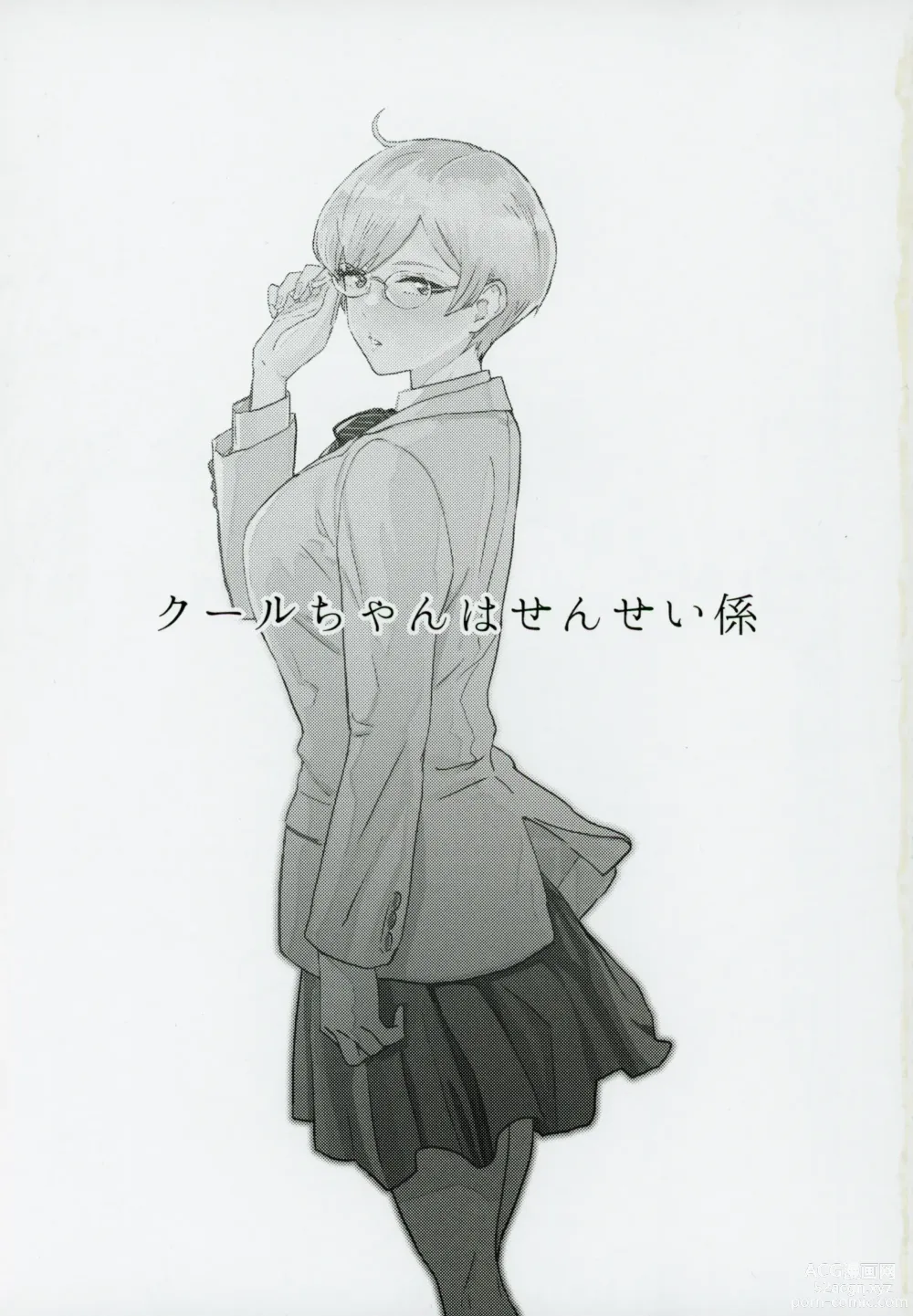 Page 2 of doujinshi Cool-chan wa Sensei Kakari