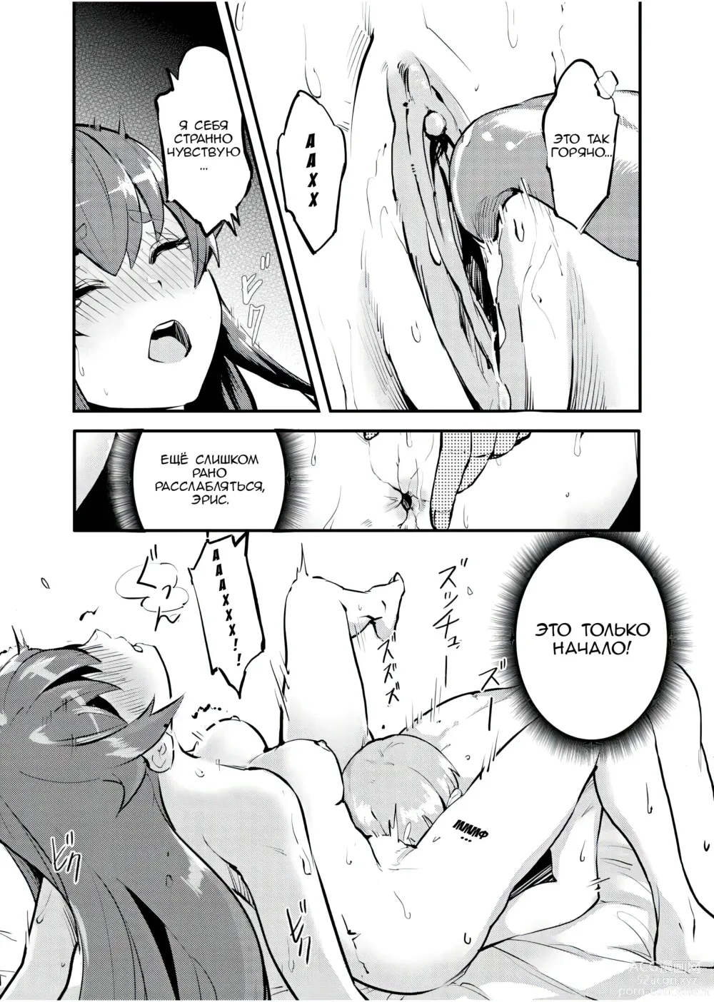 Page 8 of doujinshi Яростная решимость Мисс Эрис, Первая ночь: Дубль 2! (decensored)