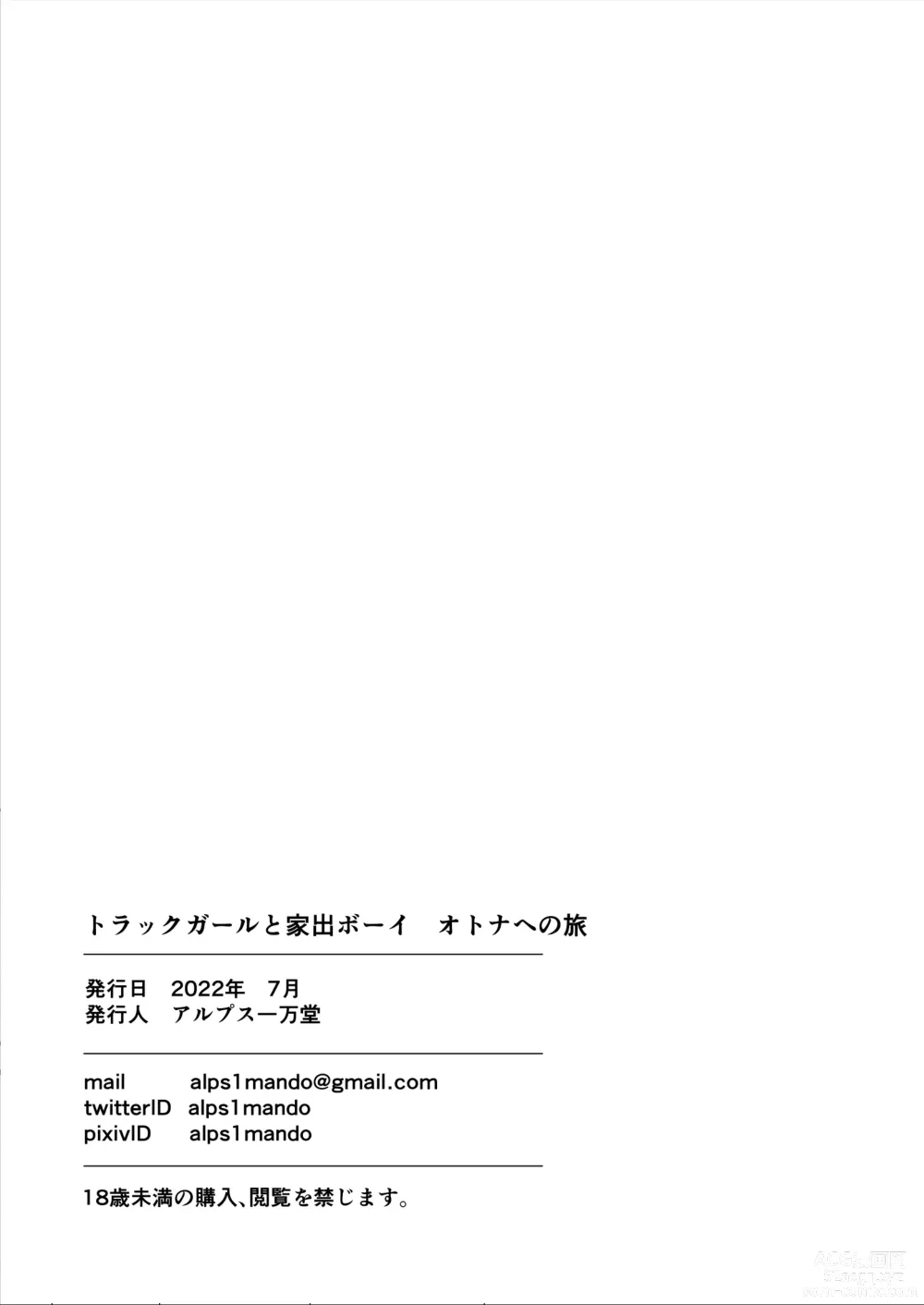 Page 52 of doujinshi トラックガールと家出ボーイ オトナへの旅  中文翻譯