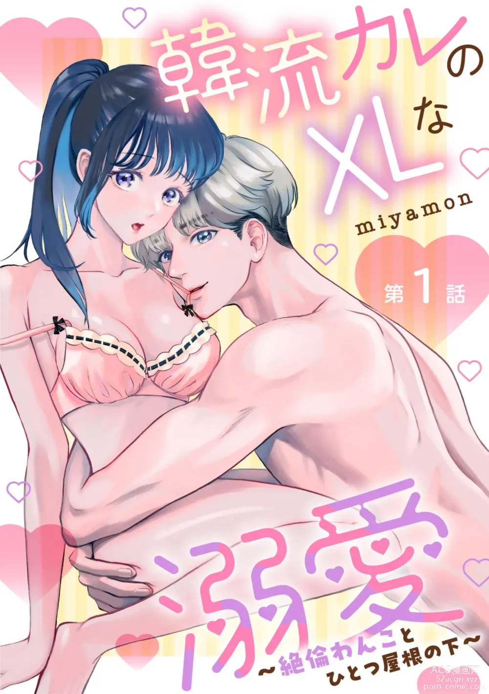 Page 1 of manga Hanryuu kare no XL na Dekiai ~Zetsurin Wanko to Hitotsu Yane no Shita~ 1