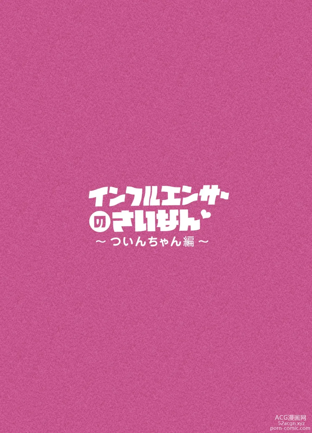 Page 3 of doujinshi Influencer no Sainan 〜 Tsuin-chan Hen 〜 Full color GIF Ani-tsuki!