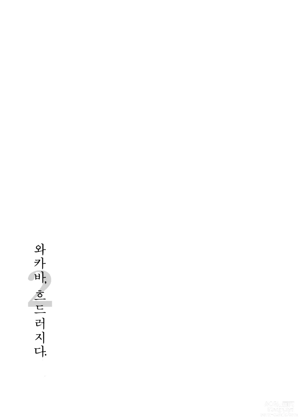 Page 24 of doujinshi 와카바, 흐드러지다. 2