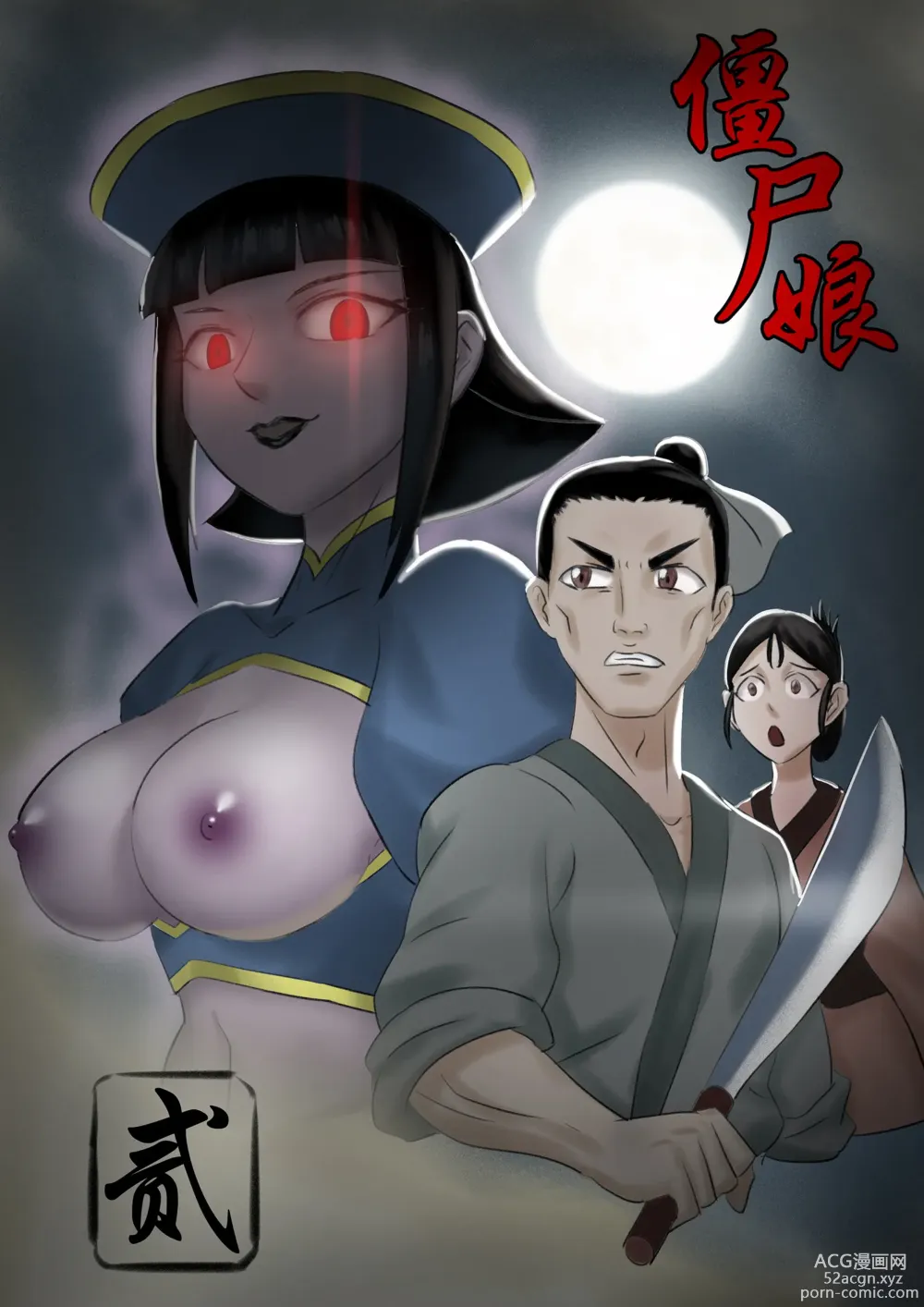 Page 9 of doujinshi Jiangshi Musume Chapter 1-10 + Side Story（Chinese）