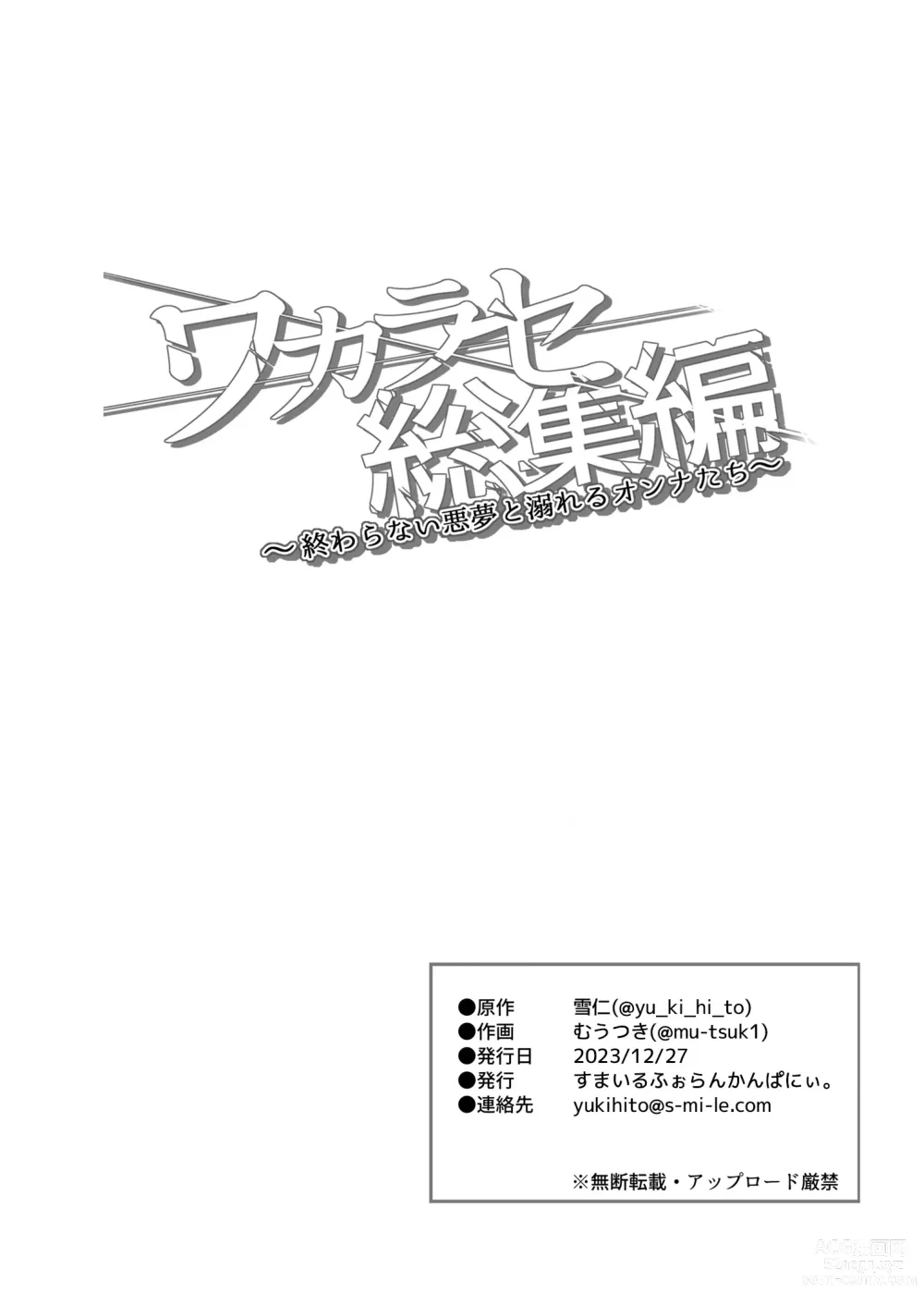 Page 134 of doujinshi Wakarase Soushuuhen ~Owaranai Akumu to Oboreru Onna-tachi~