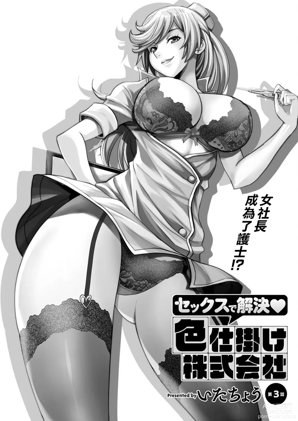 Page 1 of manga Sex de Kaiketsu Irojikake Kabushikigaisha Ch. 3