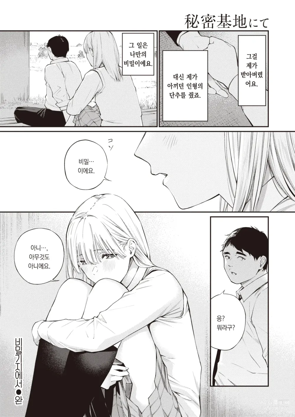 Page 9 of manga 비밀기지에서