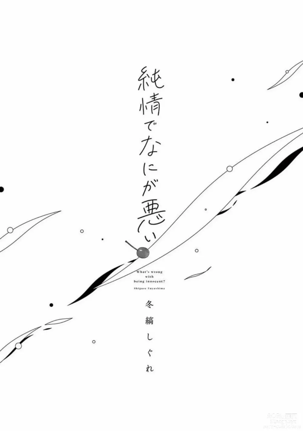Page 3 of manga Junjou de Nani ga Warui - Whats wrong with being innocent?
