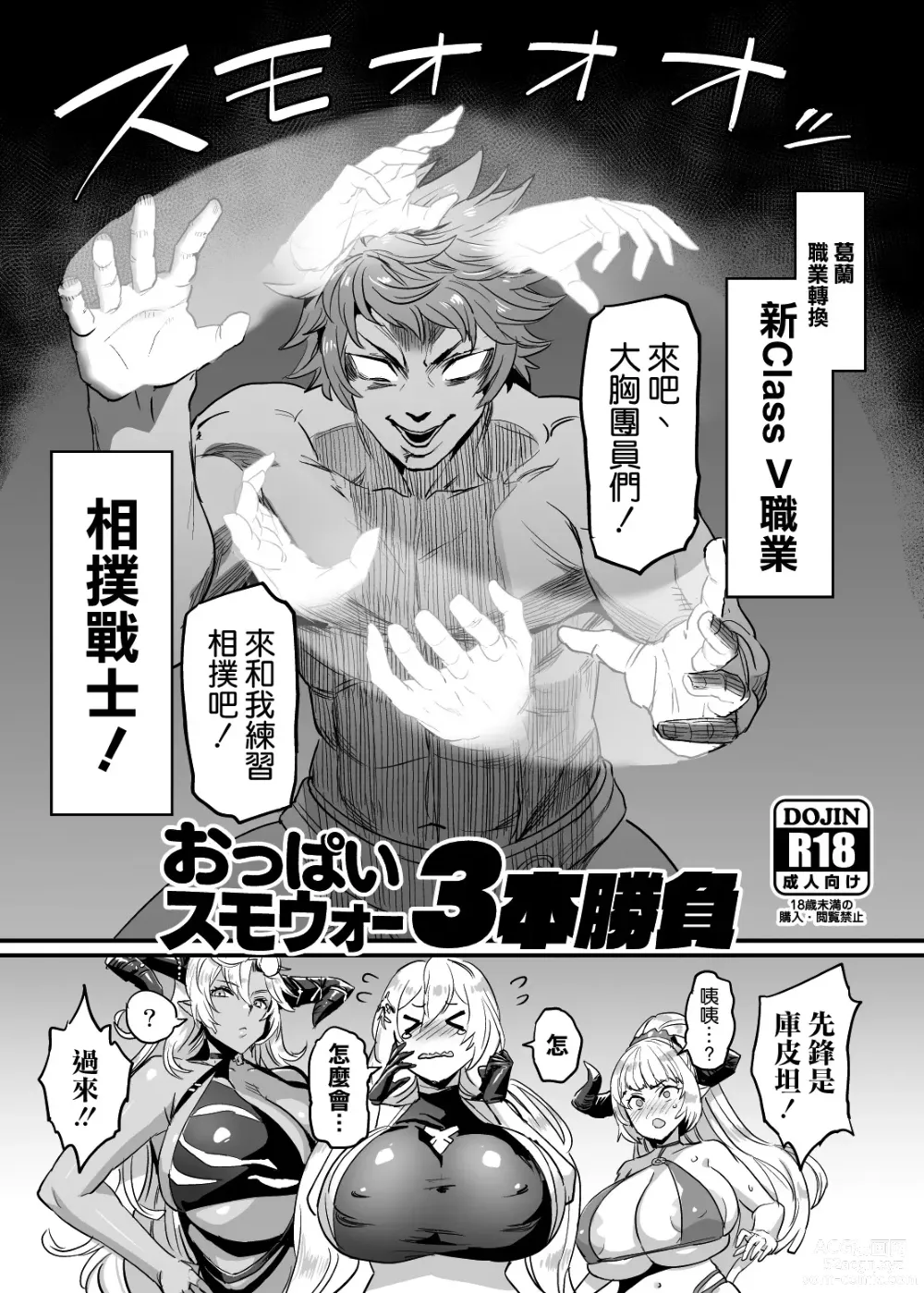 Page 1 of doujinshi Oppai Sumo War 3-bon Shoubu