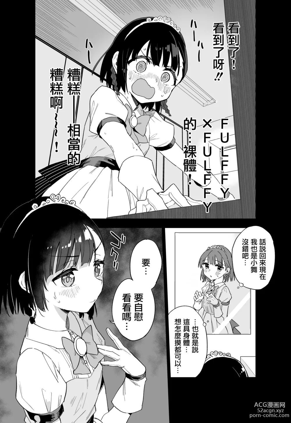 Page 10 of doujinshi 性转成为○学女生偶像之后和所有队员百合贴贴