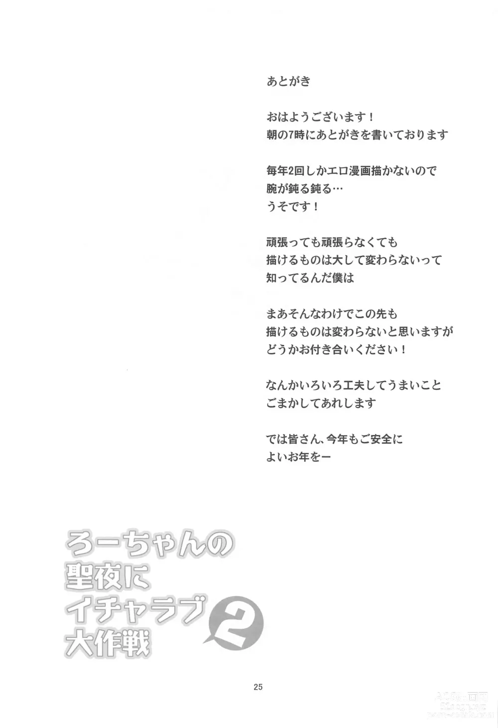 Page 24 of doujinshi Ro-chan no Seiya ni Icha Love Daisakusen 2