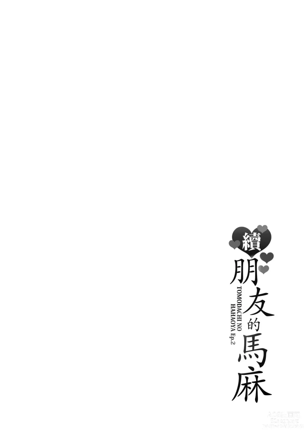 Page 210 of manga 續．朋友的馬麻 (decensored)
