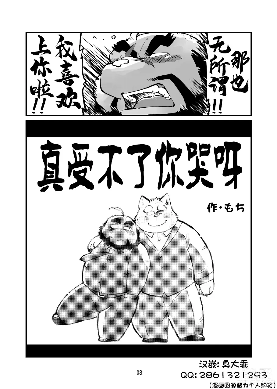 Page 7 of doujinshi 真受不了你哭啊