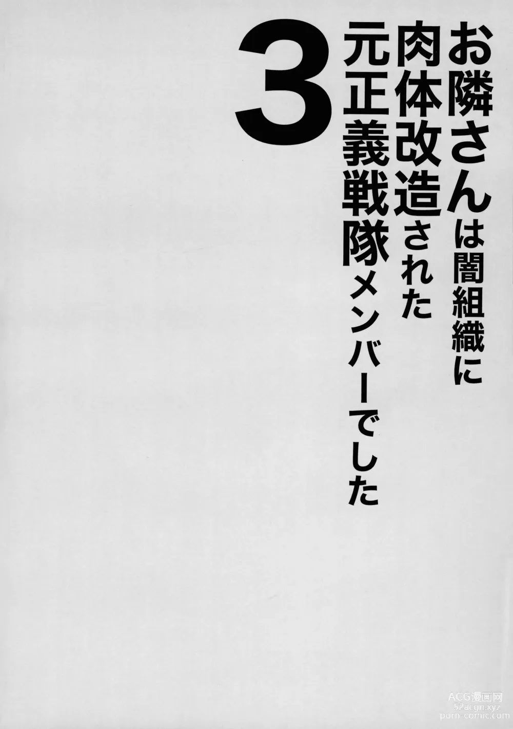 Page 4 of doujinshi Otonari-san wa Yami Soshiki ni Nikutai Kaizou sareta Moto Seigi Sentai Member deshita 3