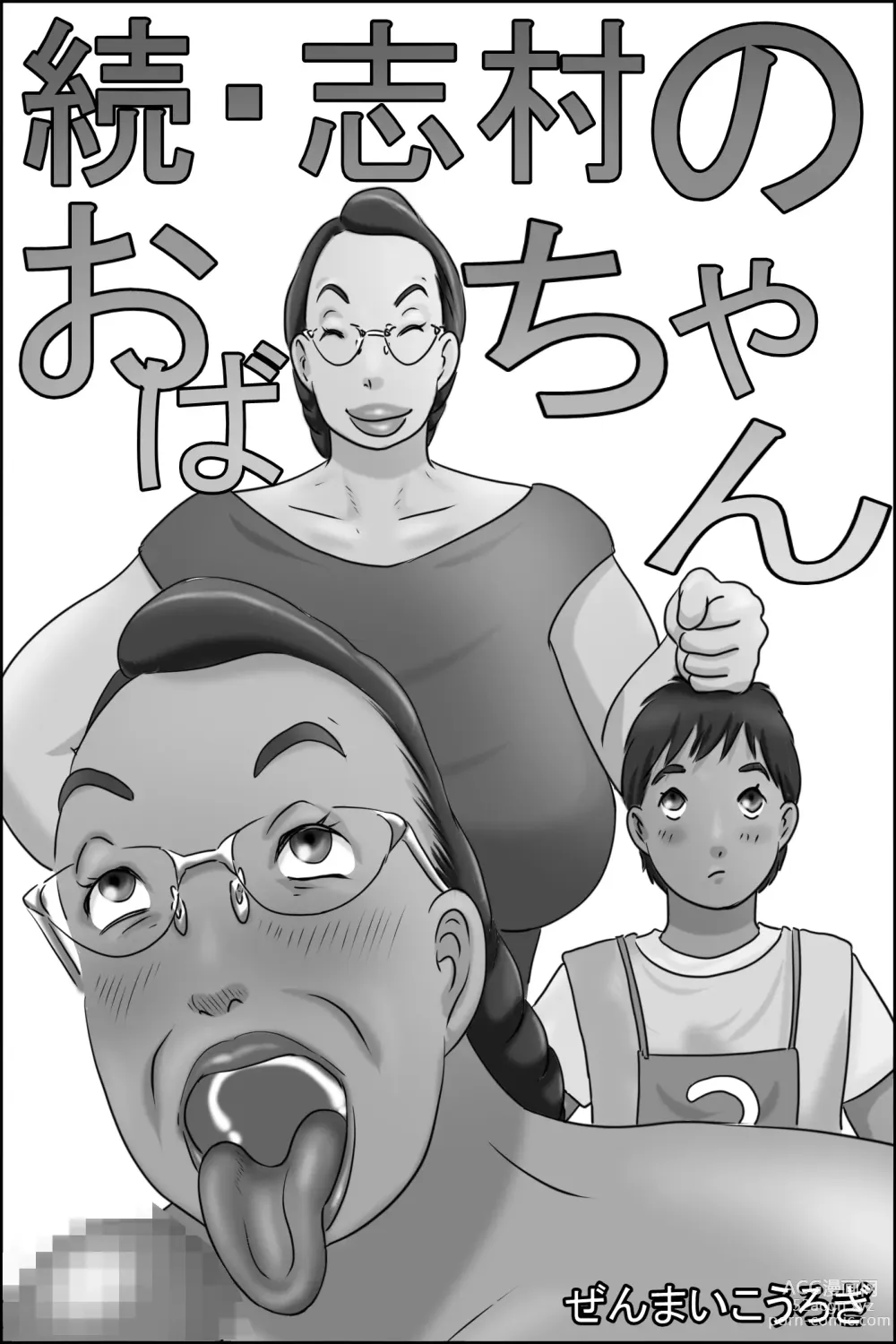 Page 1 of doujinshi Zoku Shimura no oba-chan