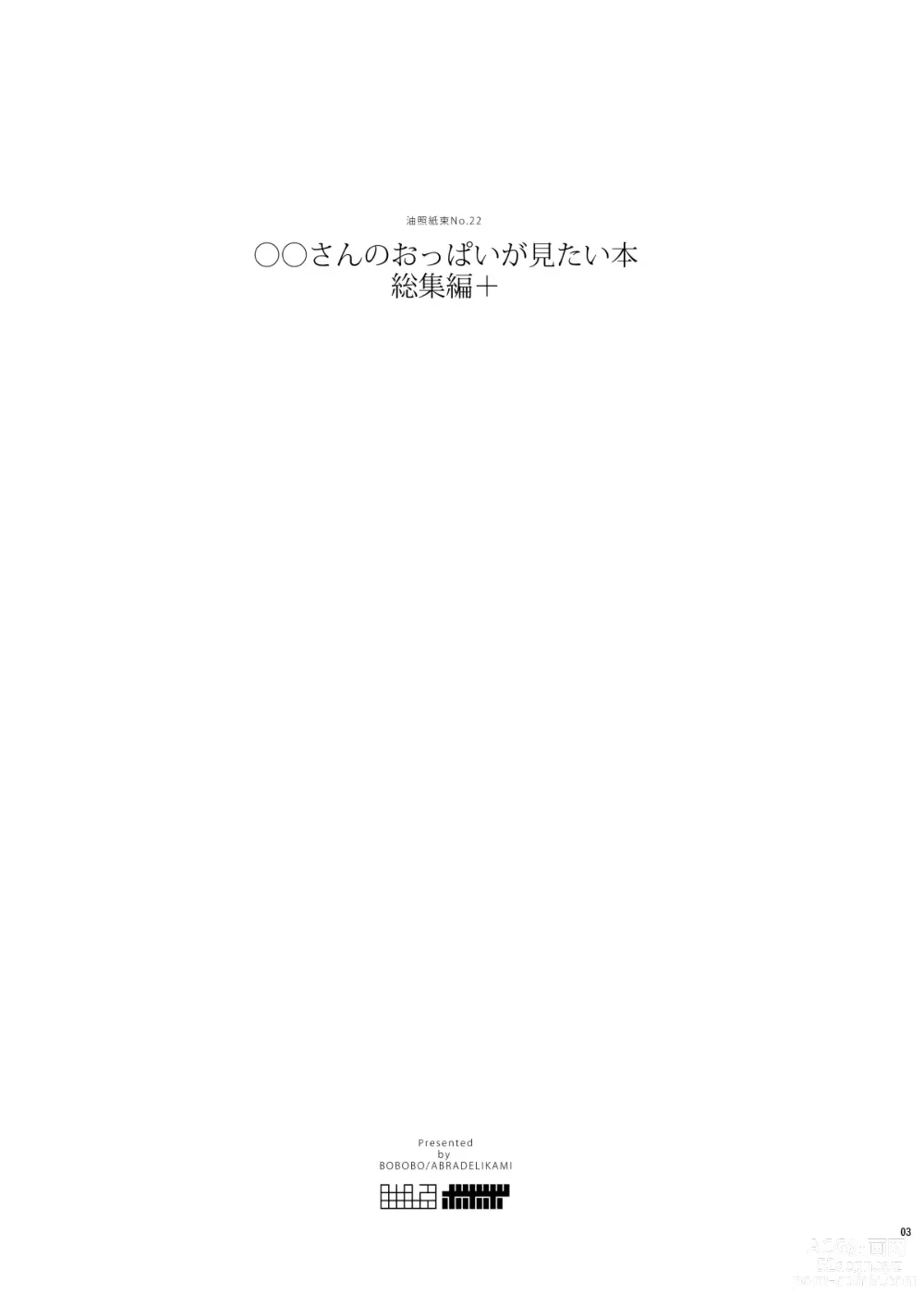 Page 3 of doujinshi Commission Works 2022-2023 & ◯◯-san no Oppai ga Mitai Hon Soushuuhen+