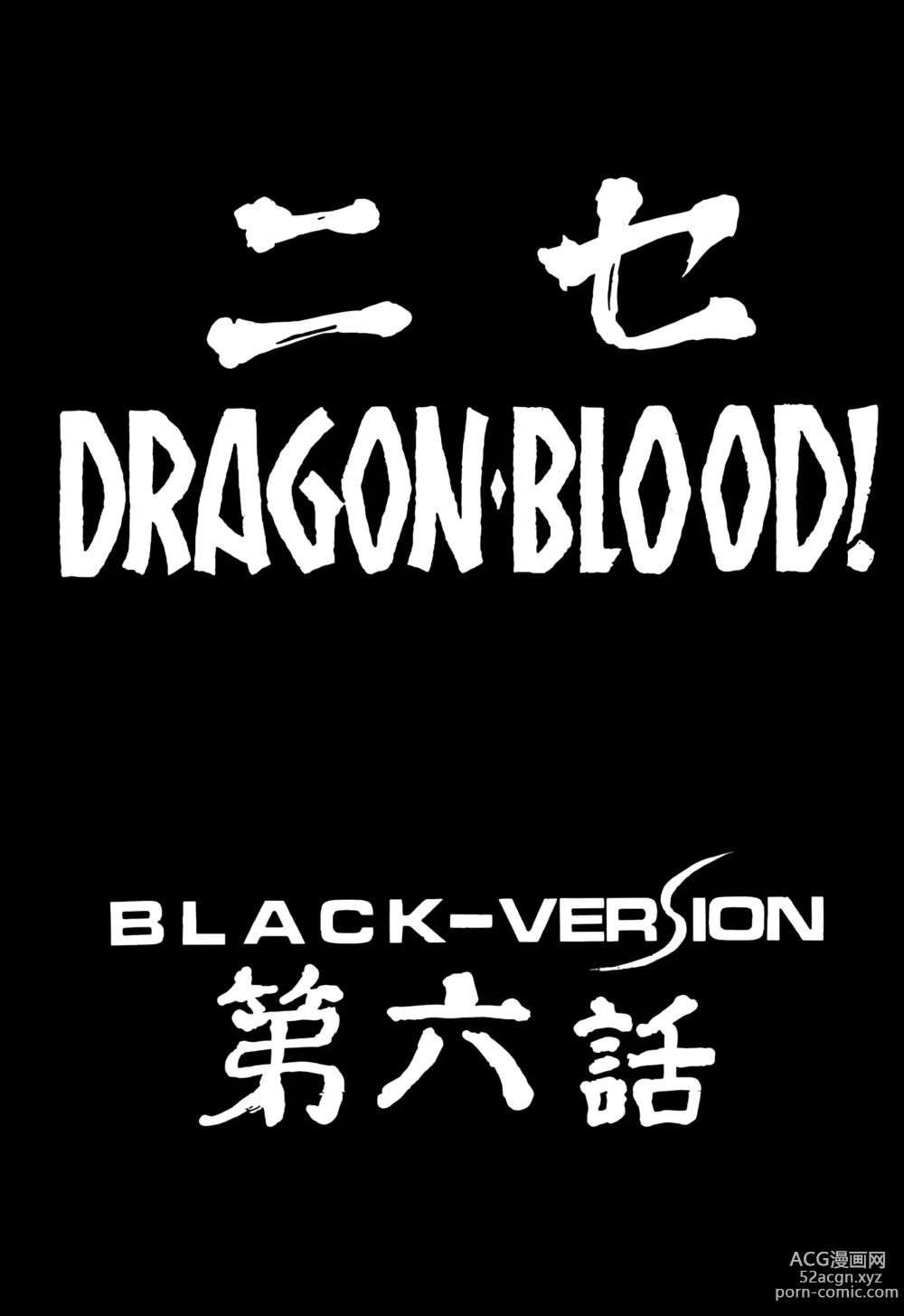 Page 6 of doujinshi Nise DRAGON BLOOD! 6