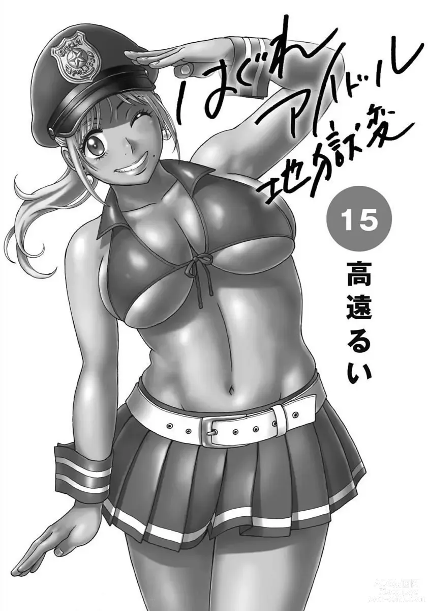Page 3 of manga Hagure_Idol_Jigokuhen vol.15/16