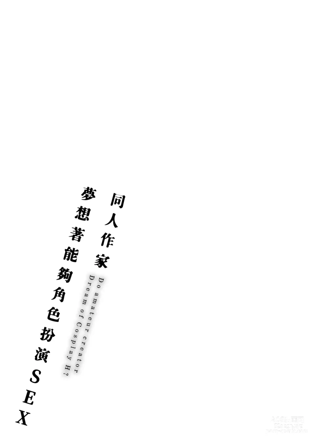 Page 227 of manga 同人作家夢想著能夠角色扮演SEX 特裝版 (decensored)