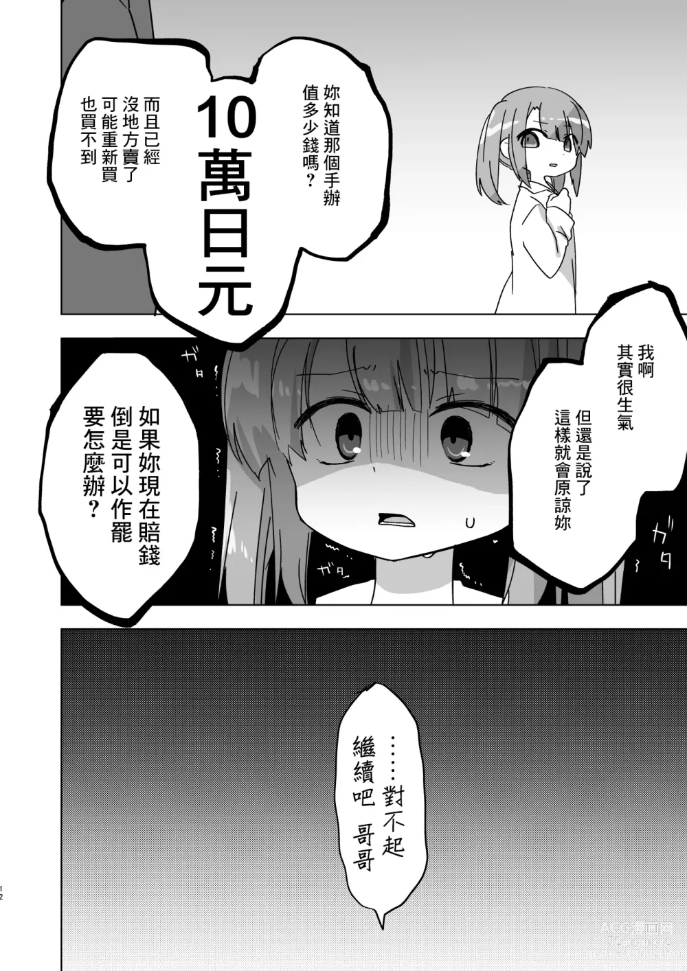 Page 12 of doujinshi Imouto demo Benshou wa Chanto Sasenakya ne