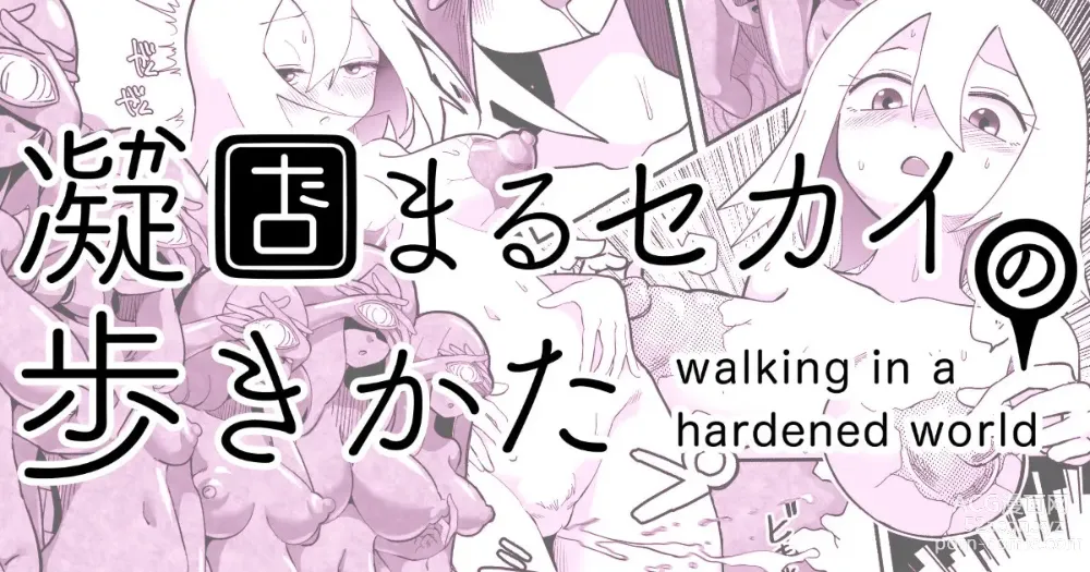 Page 1 of doujinshi Katamaru Sekai no Arukikata - walking in a hardened world #10