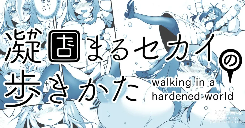 Page 1 of doujinshi Katamaru Sekai no Arukikata - walking in a hardened world #12