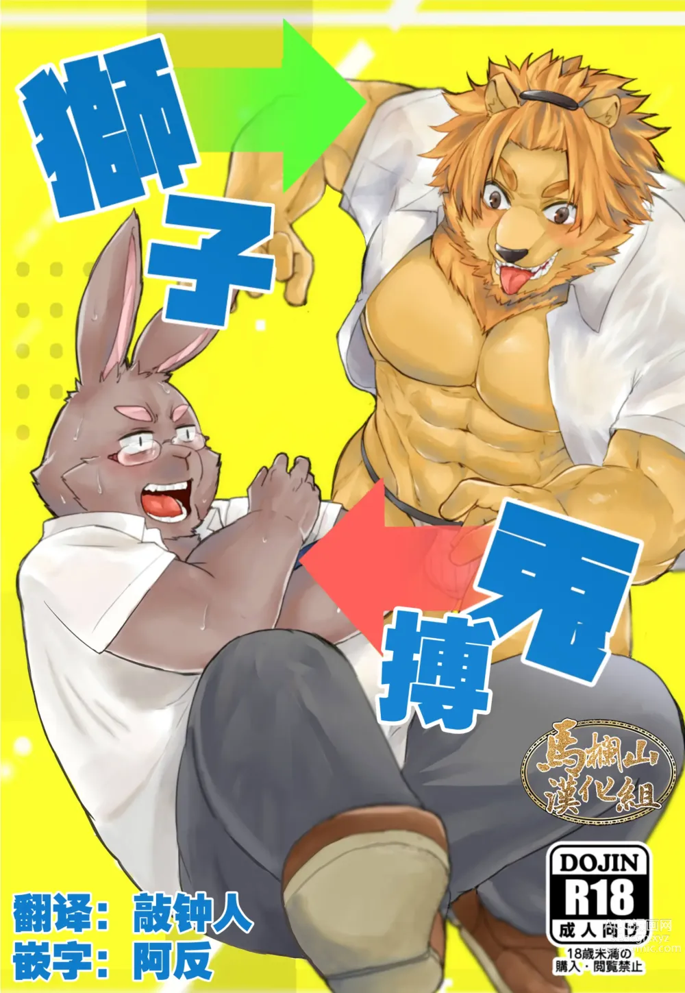 Page 1 of manga 獅子は兎を狩るのにも