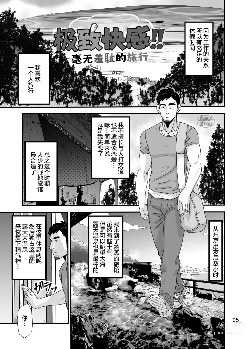 Page 5 of manga 松武互悦同衆!!_旅の恥はヌキすて