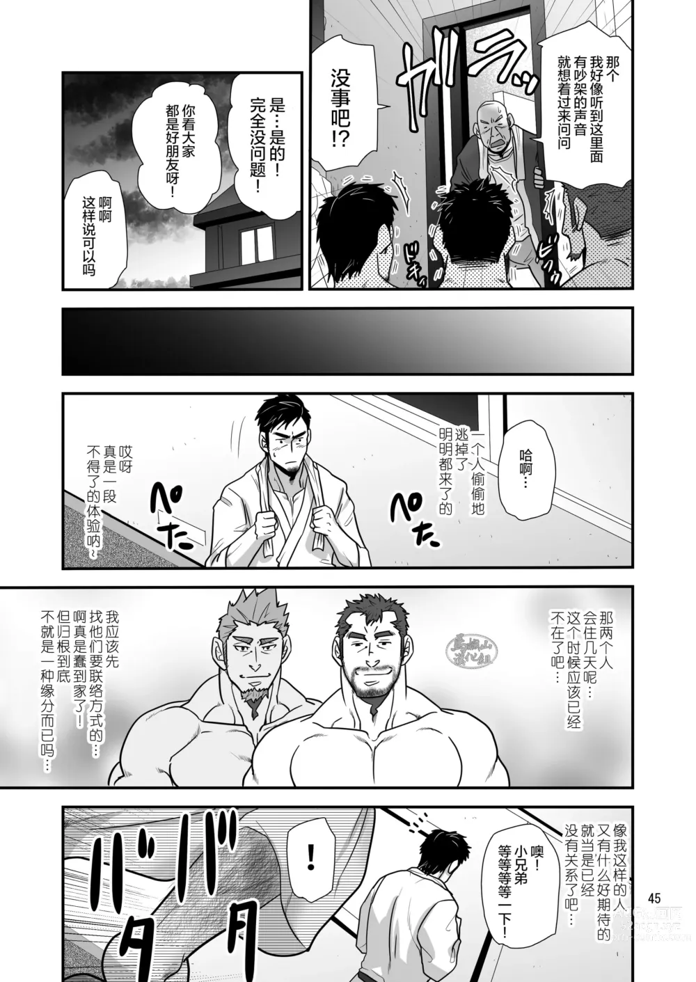 Page 45 of manga 松武互悦同衆!!_旅の恥はヌキすて