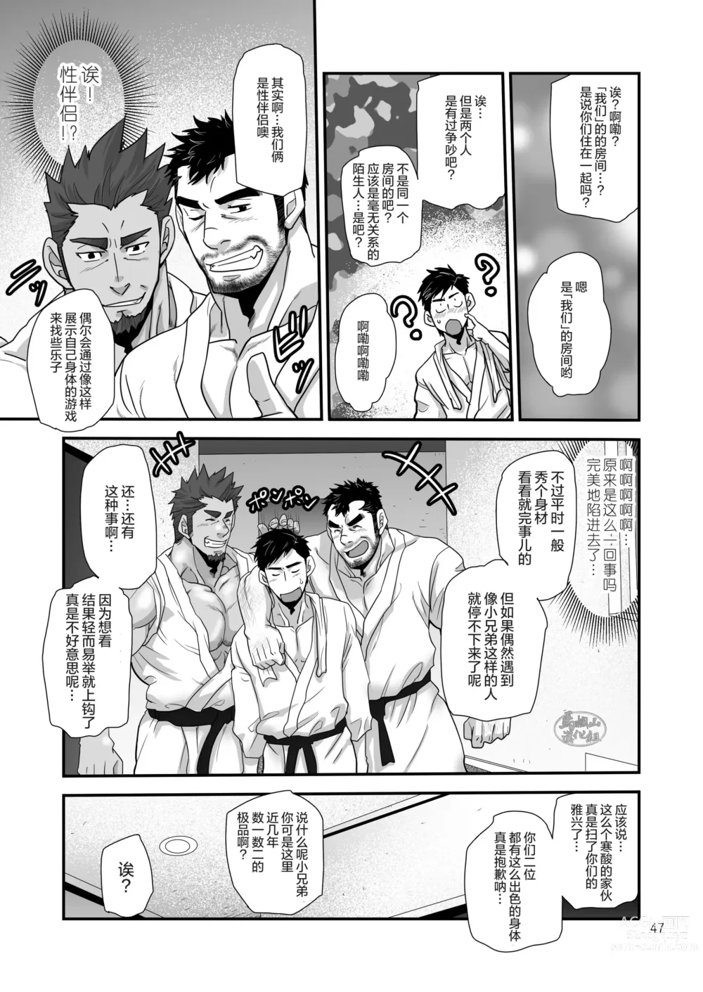 Page 47 of manga 松武互悦同衆!!_旅の恥はヌキすて