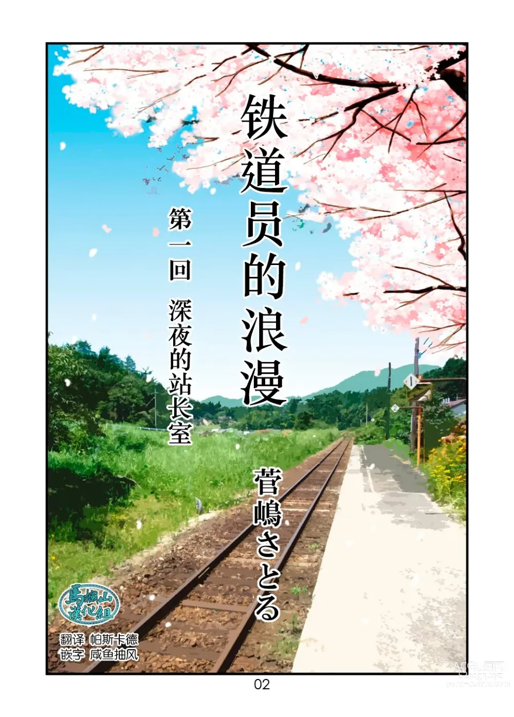 Page 2 of manga 「铁道员的浪漫」第一回 深夜的站长室