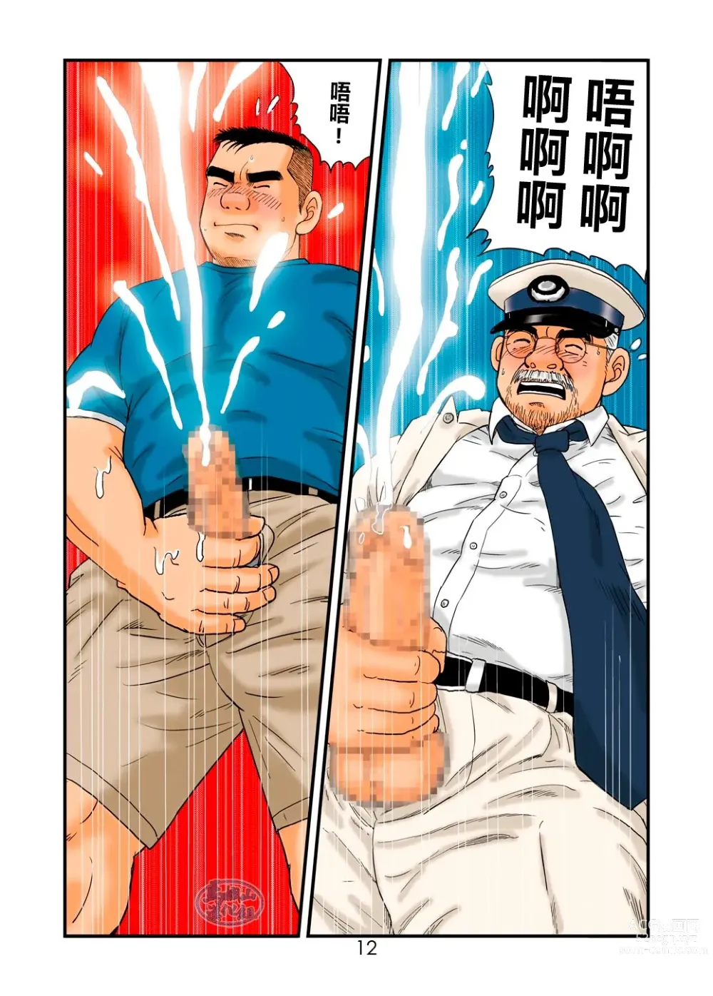 Page 12 of manga 「铁道员的浪漫」第一回 深夜的站长室