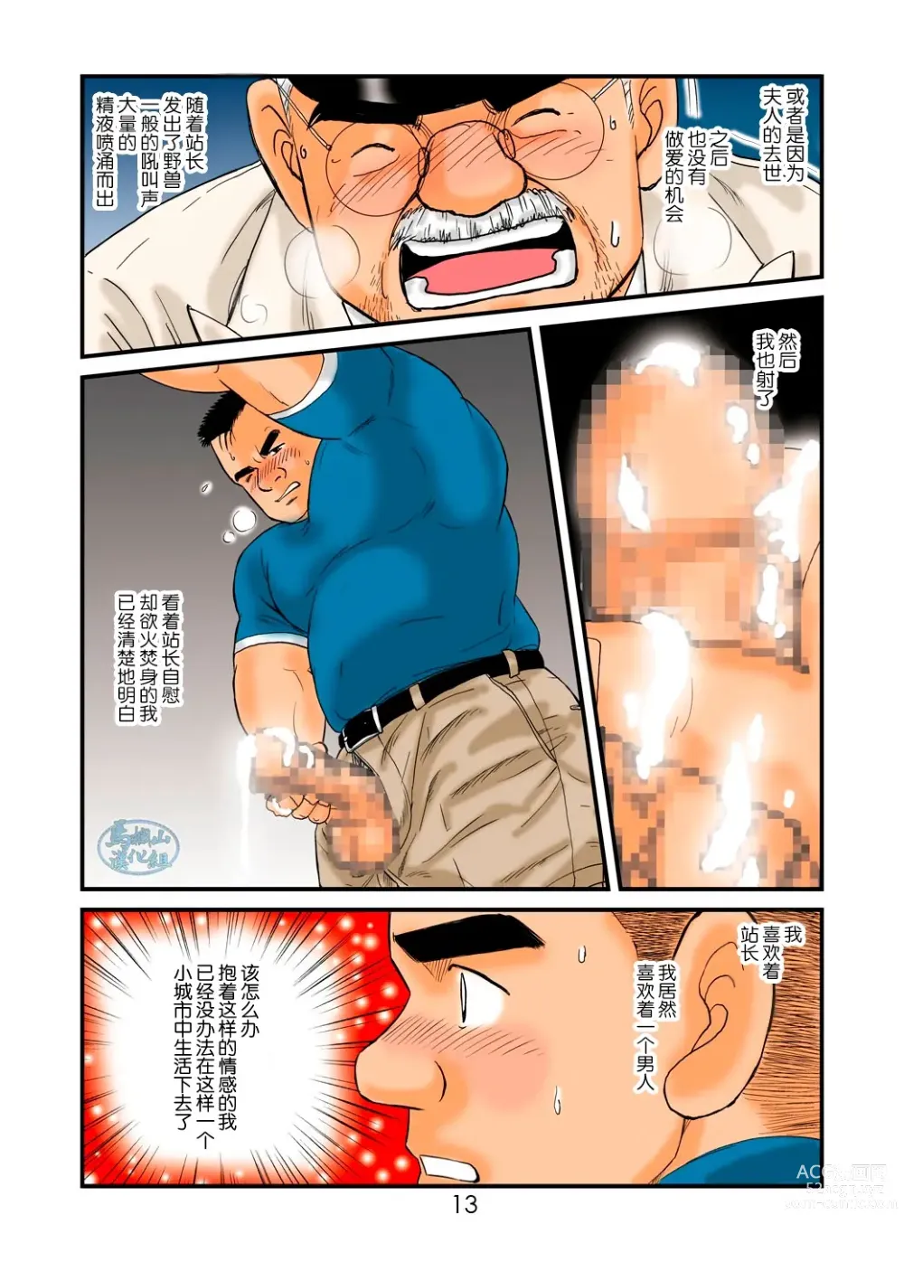 Page 13 of manga 「铁道员的浪漫」第一回 深夜的站长室