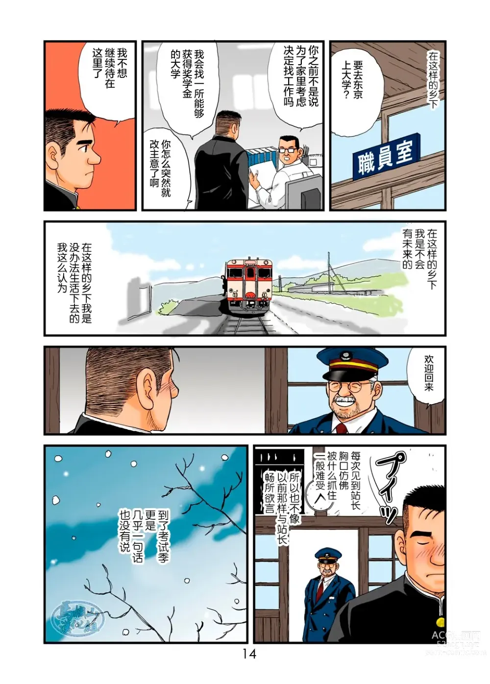 Page 14 of manga 「铁道员的浪漫」第一回 深夜的站长室