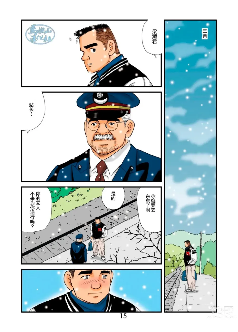 Page 15 of manga 「铁道员的浪漫」第一回 深夜的站长室