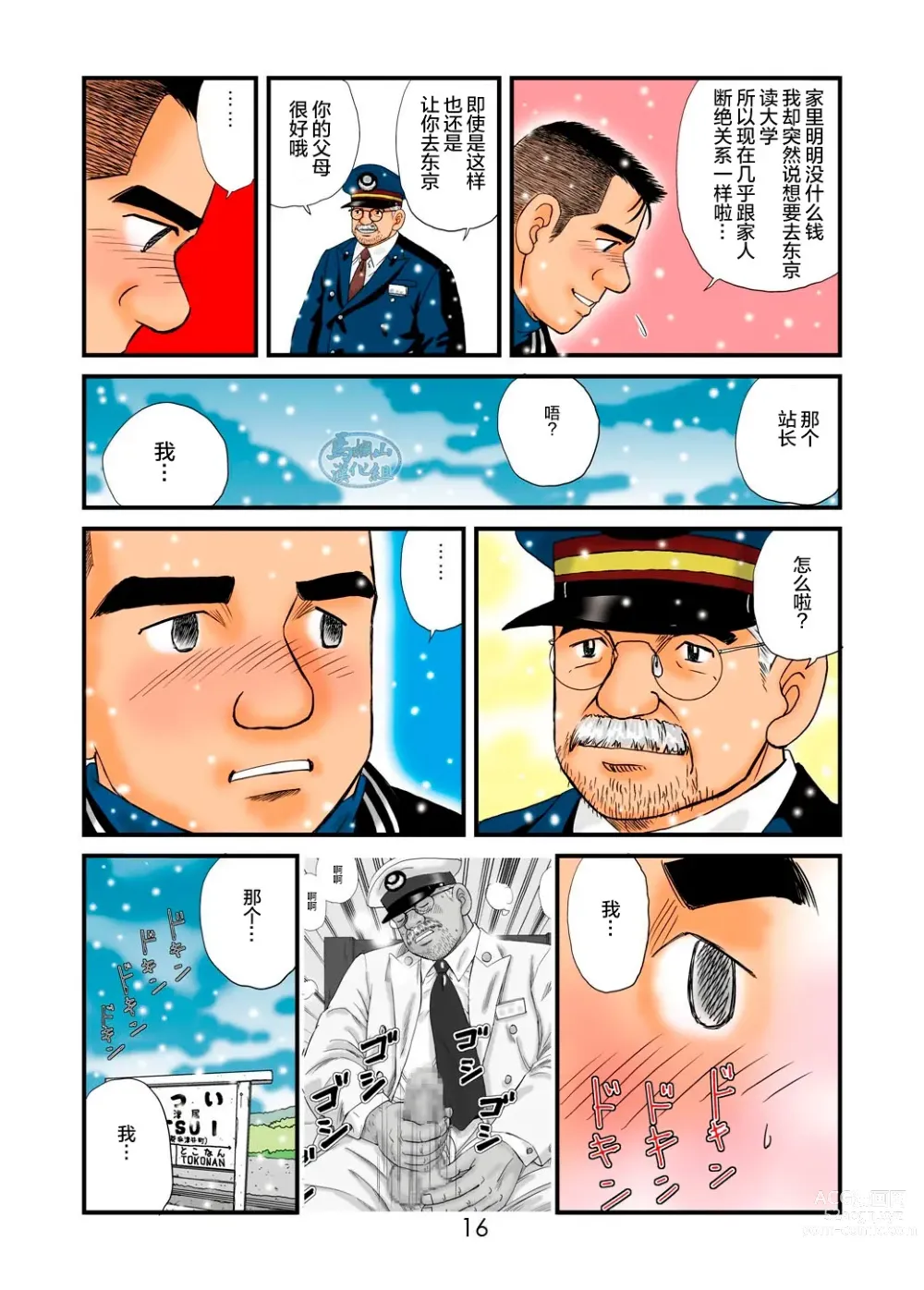 Page 16 of manga 「铁道员的浪漫」第一回 深夜的站长室