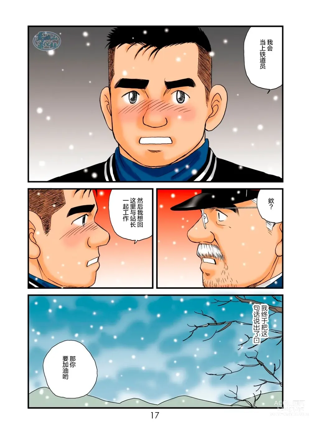 Page 17 of manga 「铁道员的浪漫」第一回 深夜的站长室
