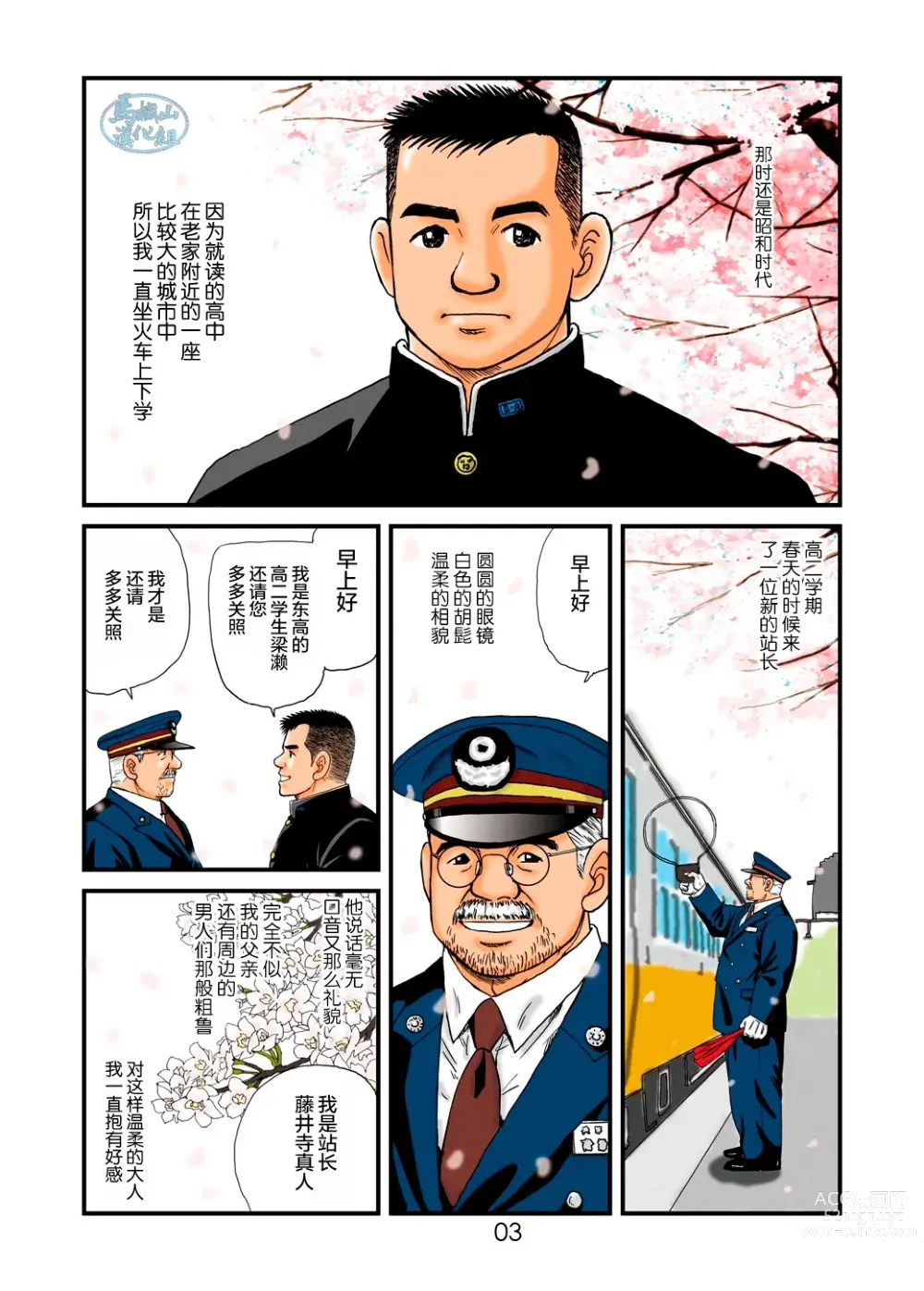 Page 3 of manga 「铁道员的浪漫」第一回 深夜的站长室