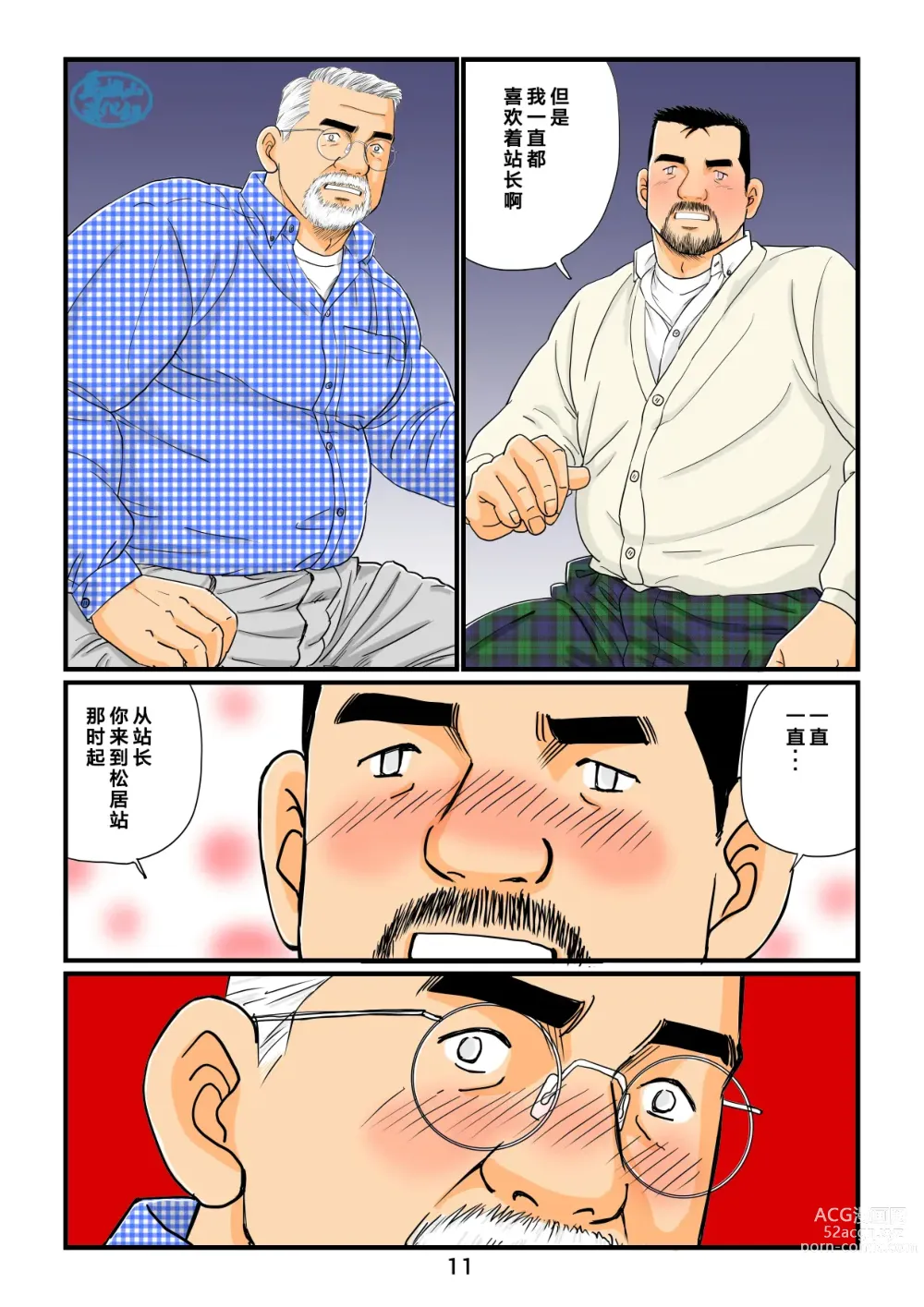 Page 11 of manga 「铁道员的浪漫」 第三回 站长与铁道员之夜