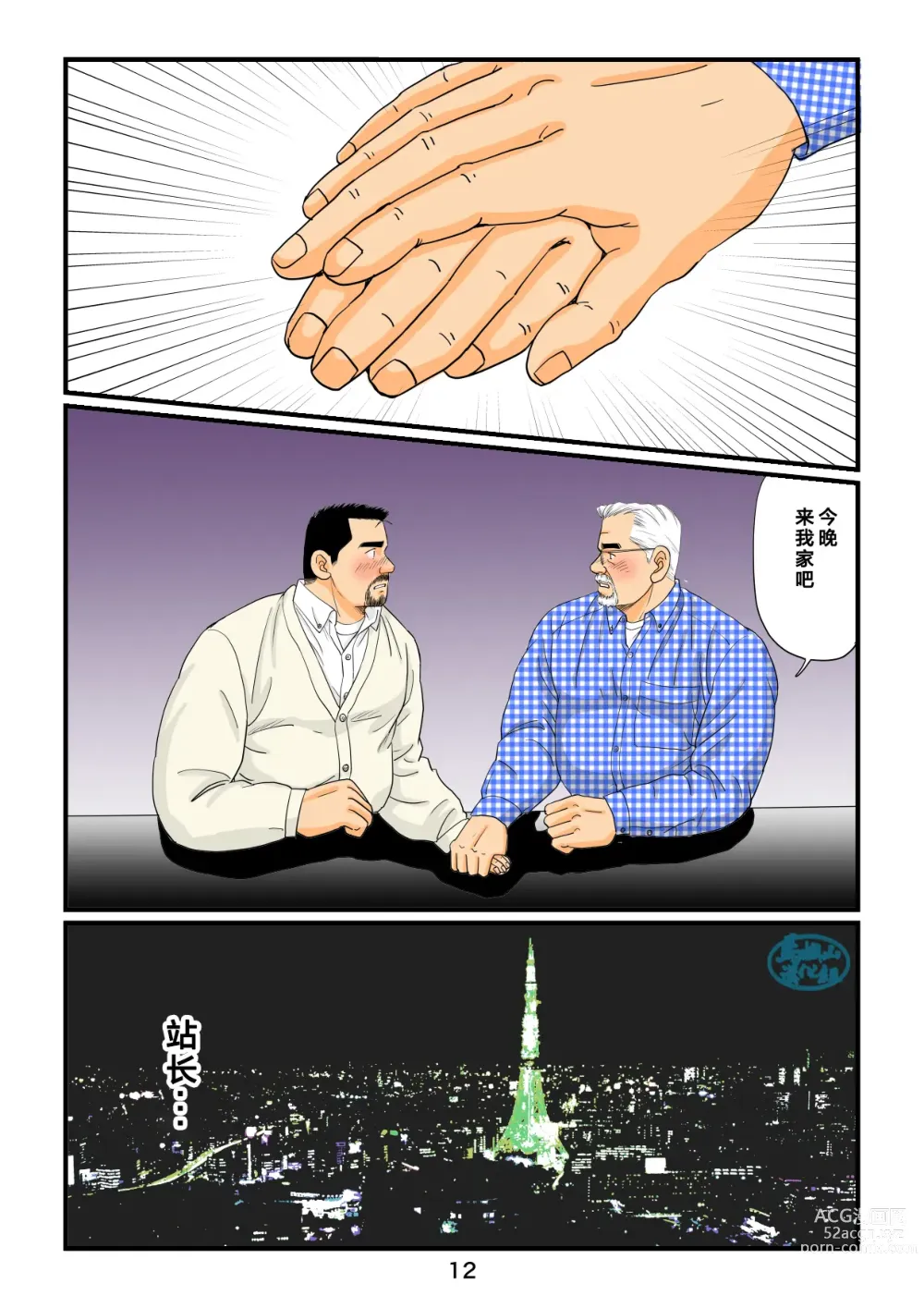 Page 12 of manga 「铁道员的浪漫」 第三回 站长与铁道员之夜